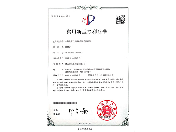 承通機(jī)械-實(shí)用新型專利證書(shū)